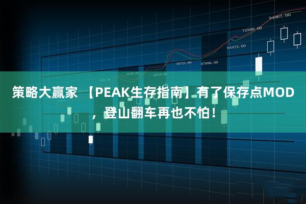策略大赢家 【PEAK生存指南】有了保存点MOD，登山翻车再也不怕！