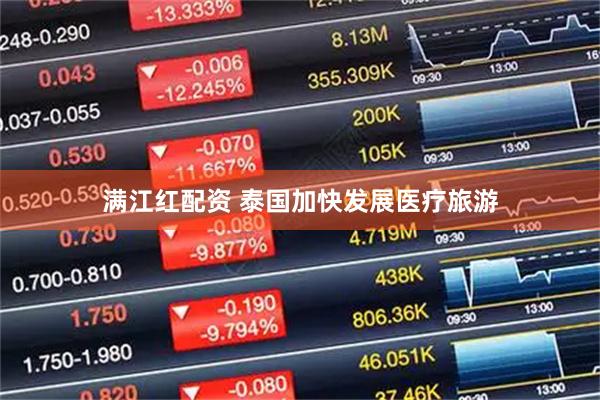 满江红配资 泰国加快发展医疗旅游