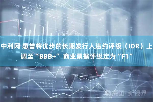 中利网 惠誉将优步的长期发行人违约评级（IDR）上调至“BBB+” 商业票据评级定为“F1”