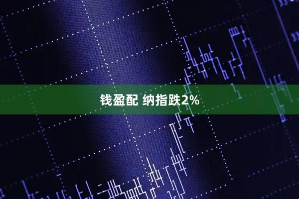 钱盈配 纳指跌2%